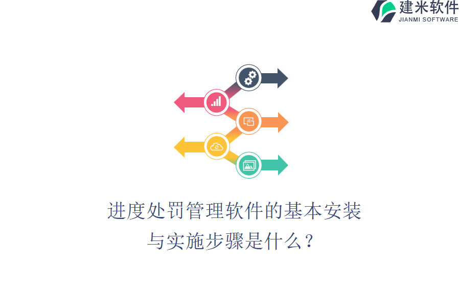 进度处罚管理软件的基本安装与实施步骤是什么？