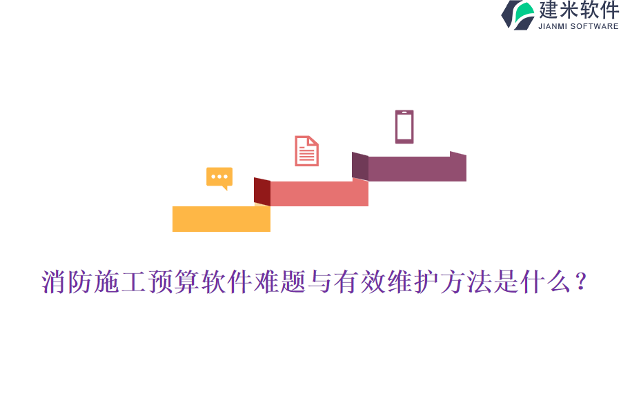 消防施工预算软件难题与有效维护方法是什么?