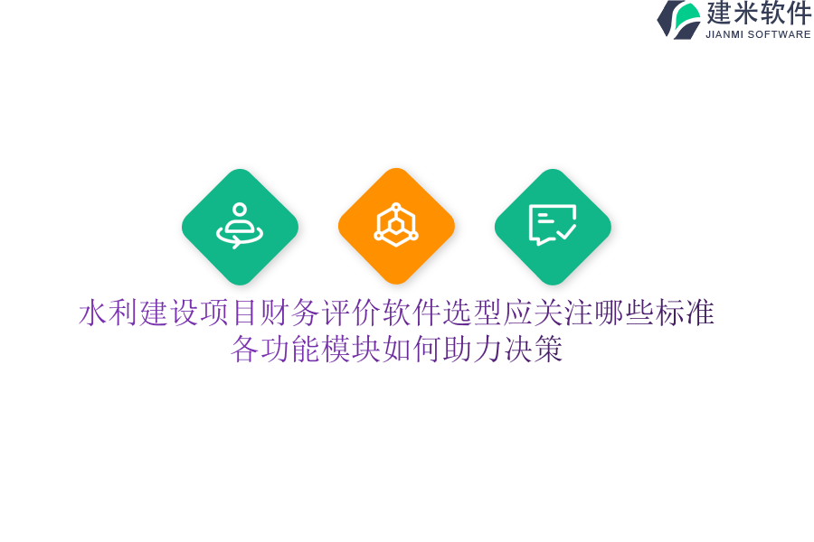 水利建设项目财务评价软件选型应关注哪些标准？各功能模块如何助力决策？