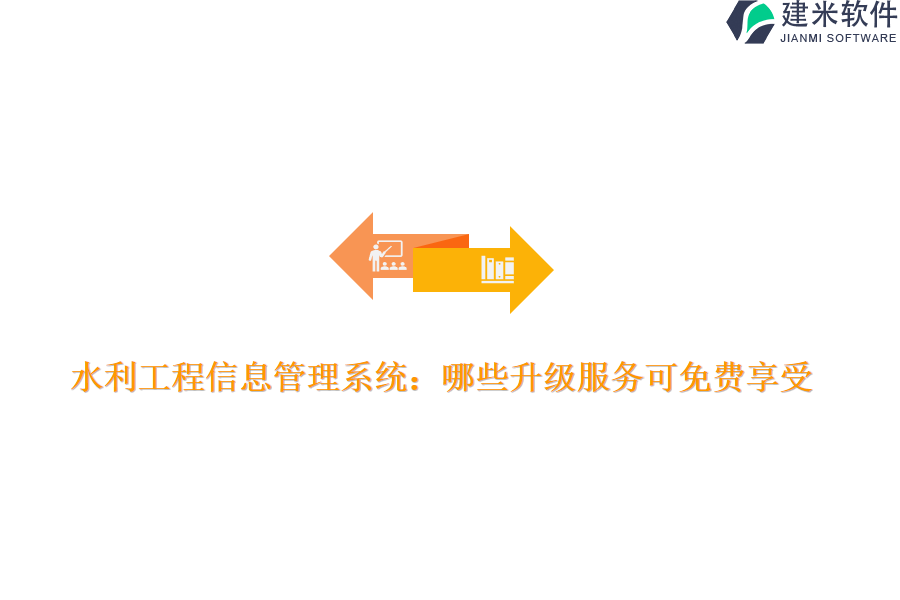 水利工程信息管理系统：哪些升级服务可免费享受？