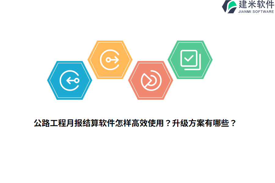 公路工程月报结算软件怎样高效使用？升级方案有哪些？