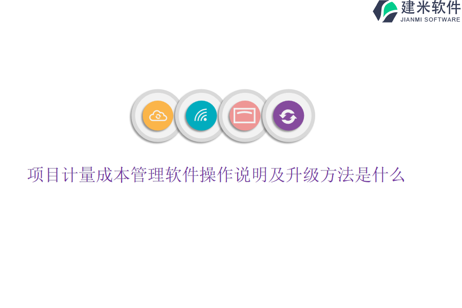 项目计量成本管理软件操作说明及升级方法是什么？