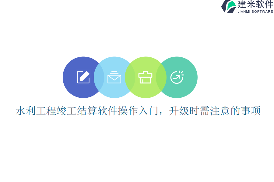 水利工程竣工结算软件操作入门，升级时需注意的事项？