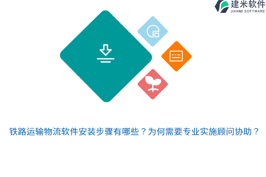 铁路运输物流软件安装步骤有哪些?为何需要专业实施顾问协助?
