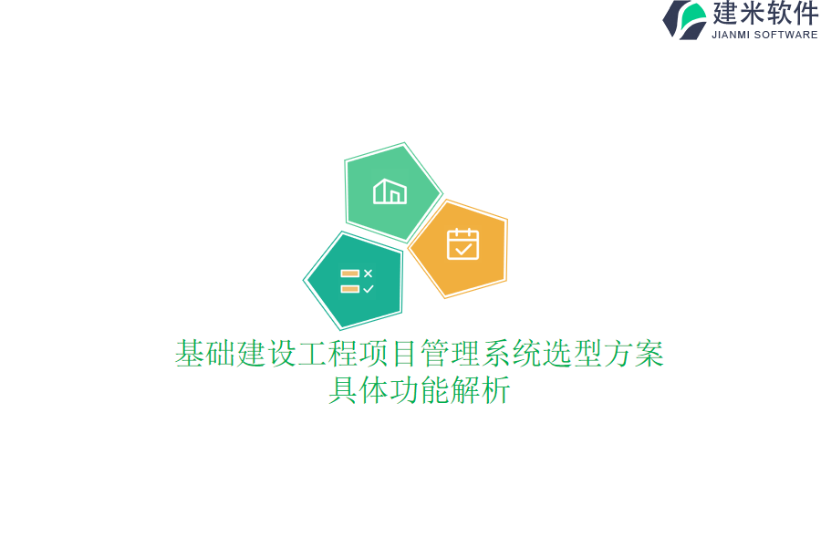 基础建设工程项目管理系统选型方案：具体功能解析