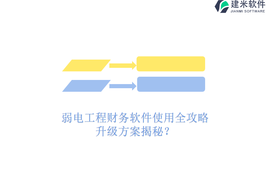 弱电工程财务软件使用全攻略，升级方案揭秘？