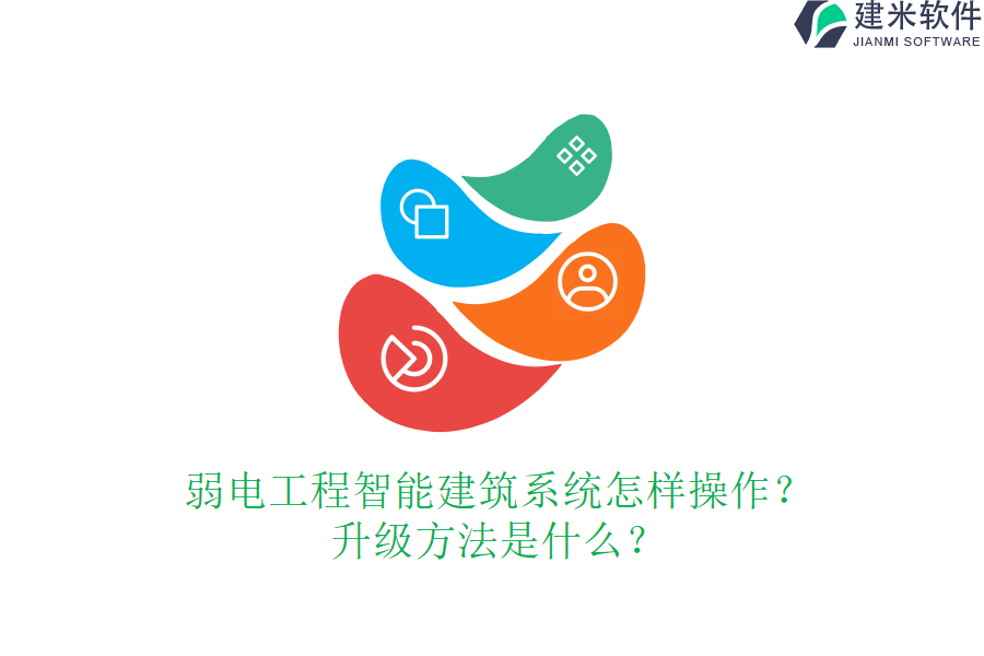 弱电工程智能建筑系统怎样操作？升级方法是什么？