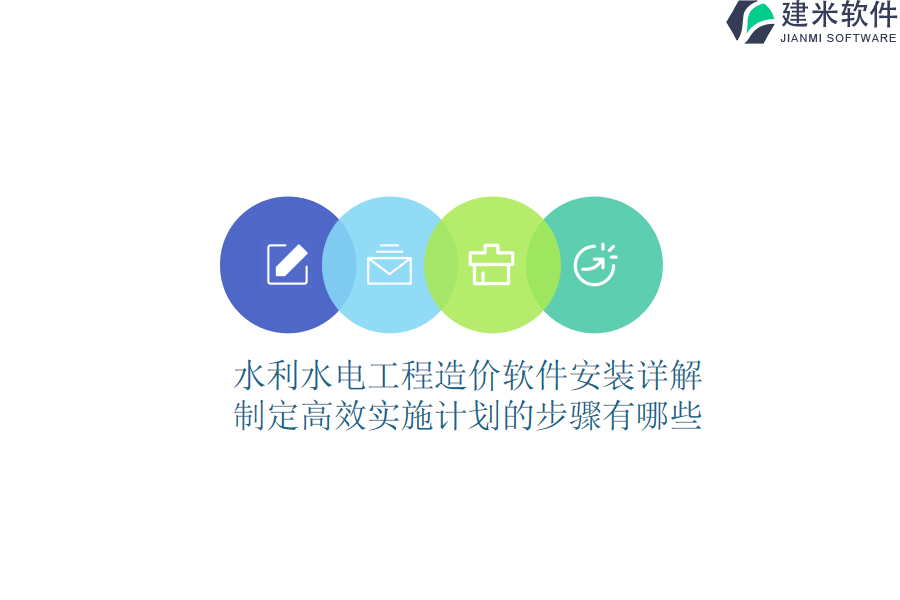水利水电工程造价软件安装详解：制定高效实施计划的步骤有哪些？