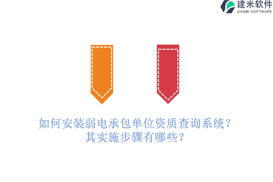 如何安装弱电承包单位资质查询系统?其实施步骤有哪些?