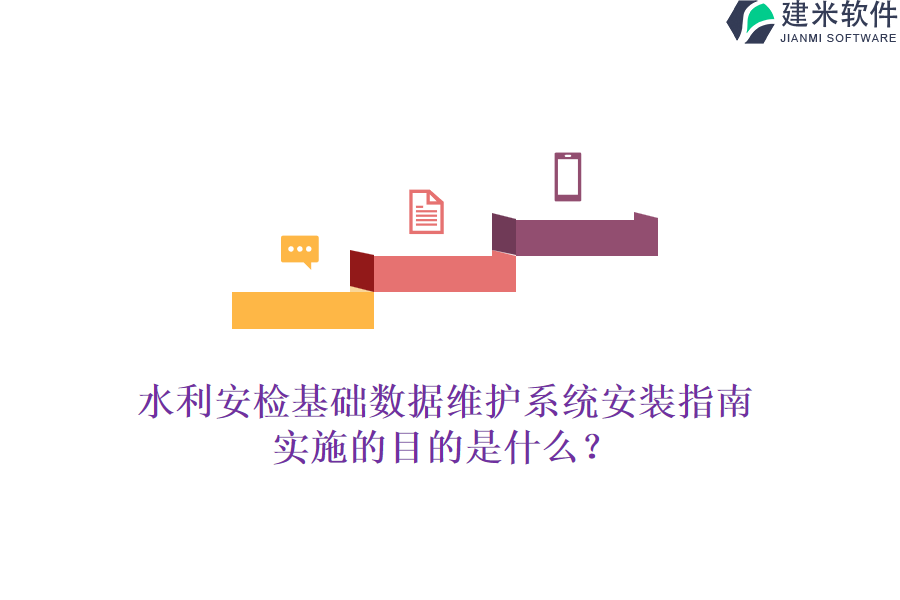 水利安检基础数据维护系统安装指南，实施的目的是什么？