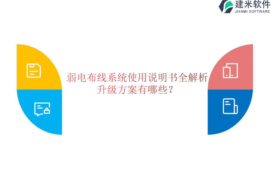 弱电布线系统使用说明书全解析，升级方案有哪些？