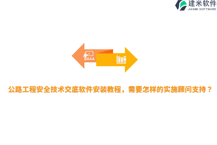 公路工程安全技术交底软件安装教程，需要怎样的实施顾问支持？ 