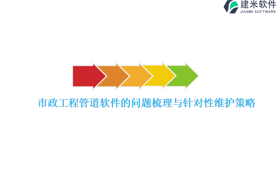 市政工程管道软件的问题梳理与针对性维护策略？