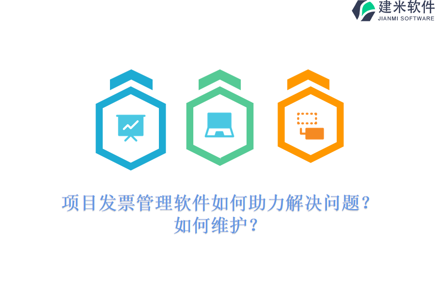 项目发票管理软件如何助力解决问题？如何维护？
