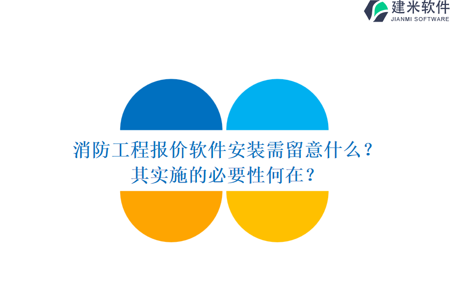 消防工程报价软件安装需留意什么？其实施的必要性何在？