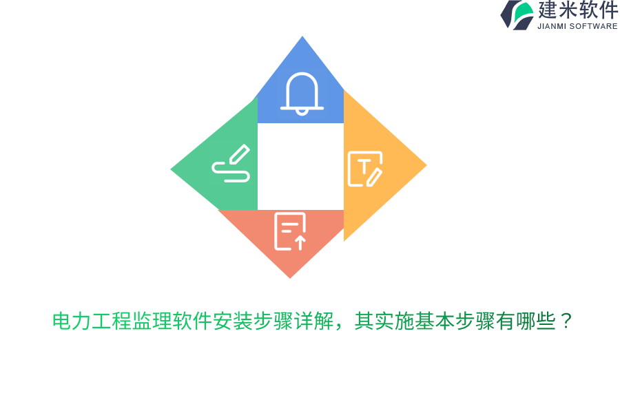 电力工程监理软件安装步骤详解，其实施基本步骤有哪些？ 