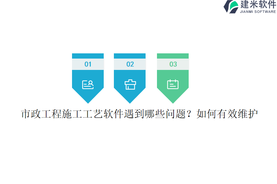 市政工程施工工艺软件遇到哪些问题？如何有效维护？