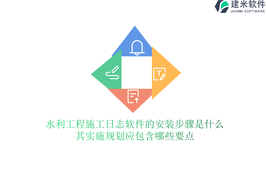 水利工程施工日志软件的安装步骤是什么？其实施规划应包含哪些要点？