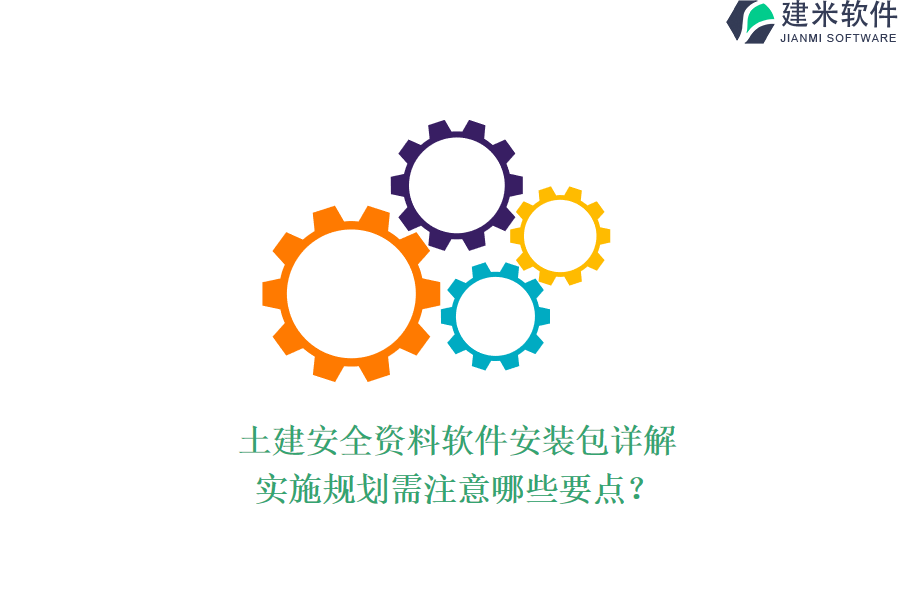 土建安全资料软件安装包详解，实施规划需注意哪些要点？