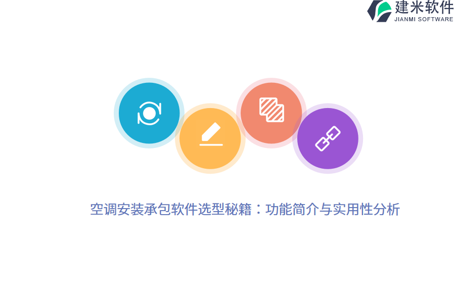 空调安装承包软件选型秘籍：功能简介与实用性分析