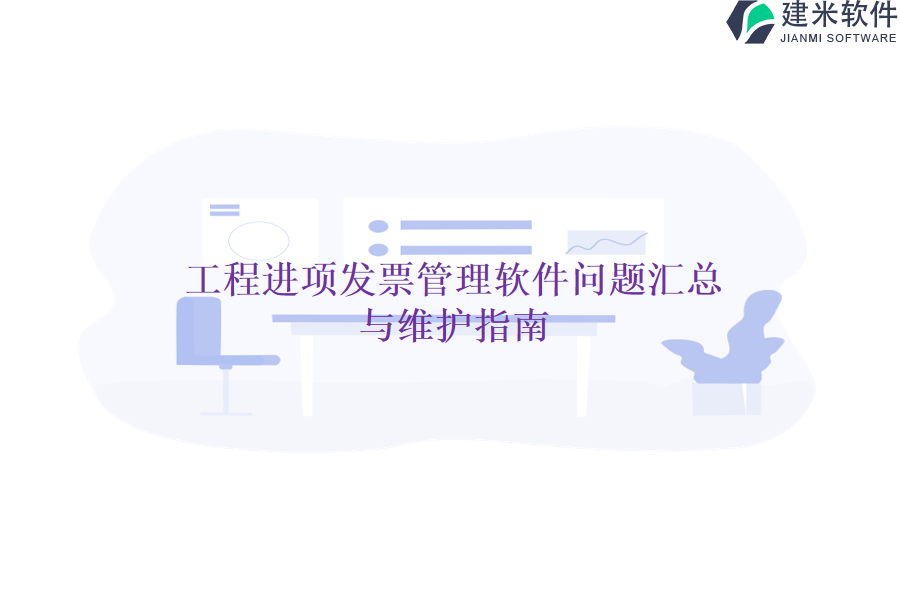 工程进项发票管理软件问题汇总与维护指南