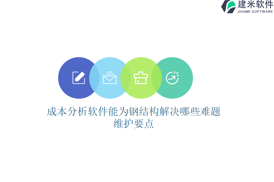 成本分析软件能为钢结构解决哪些难题?维护要点?