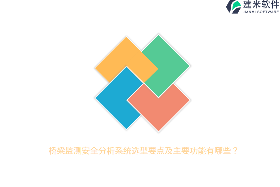桥梁监测安全分析系统选型要点及主要功能有哪些？