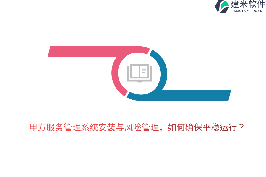 甲方服务管理系统安装与风险管理,如何确保平稳运行?