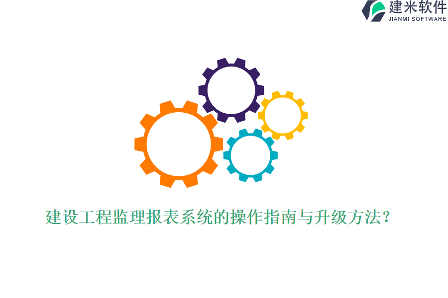 建设工程监理报表系统的操作指南与升级方法？