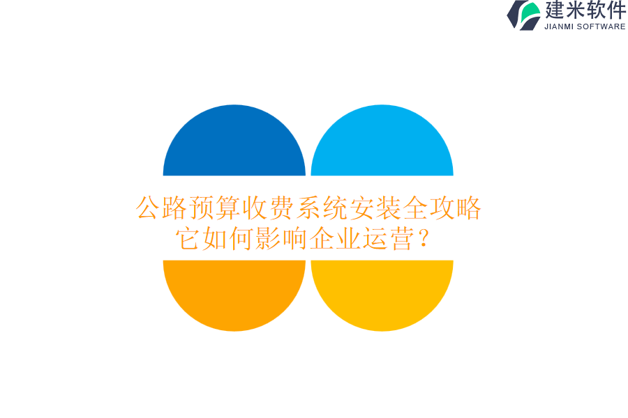 公路预算收费系统安装全攻略，它如何影响企业运营？