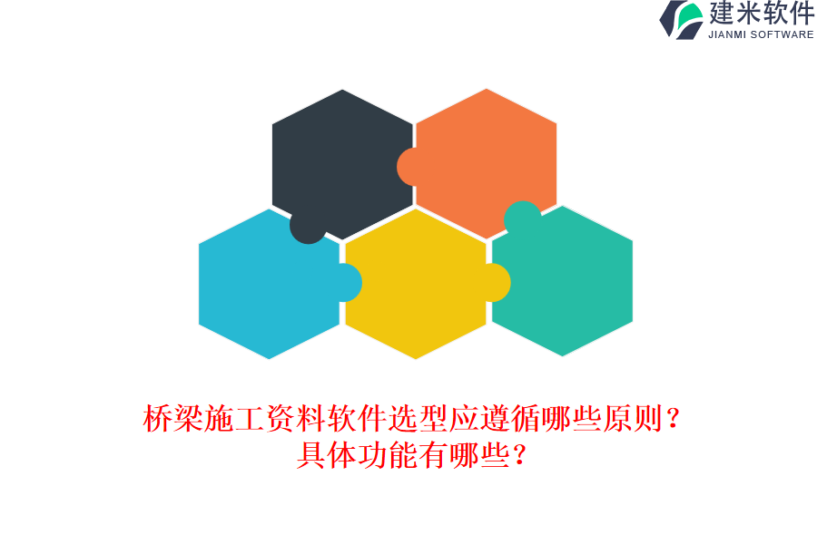 桥梁施工资料软件选型应遵循哪些原则？具体功能有哪些？