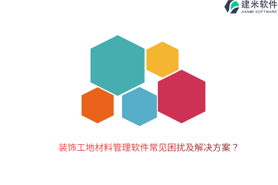 装饰工地材料管理软件常见困扰及解决方案？ 