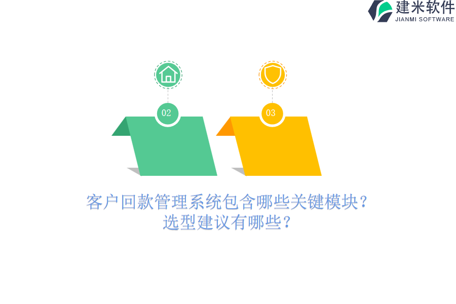 客户回款管理系统包含哪些关键模块？选型建议有哪些？