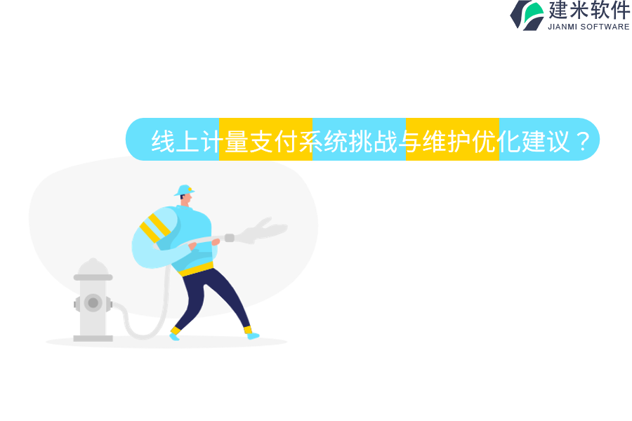 线上计量支付系统挑战与维护优化建议？