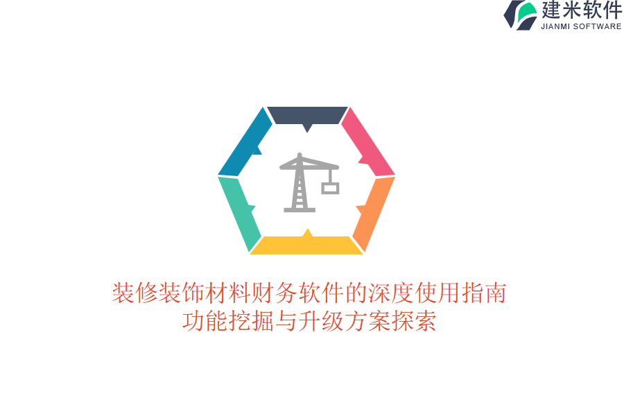 装修装饰材料财务软件的深度使用指南：功能挖掘与升级方案探索