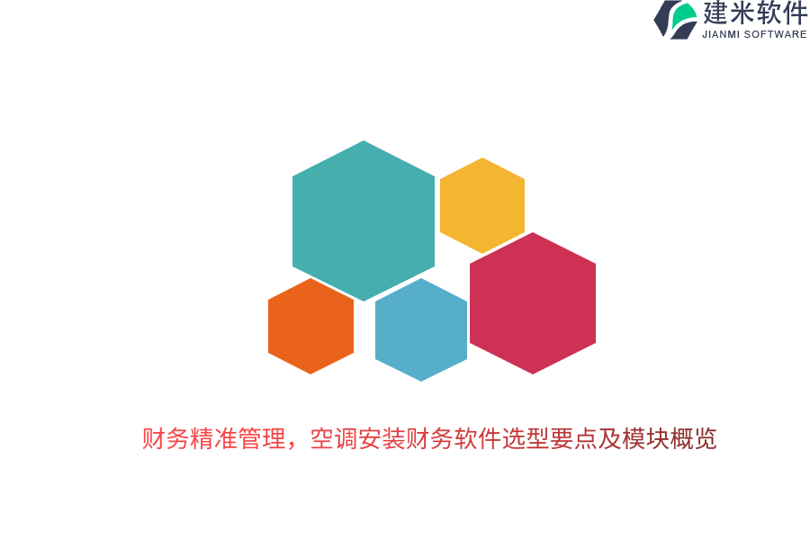 财务精准管理，空调安装财务软件选型要点及模块概览