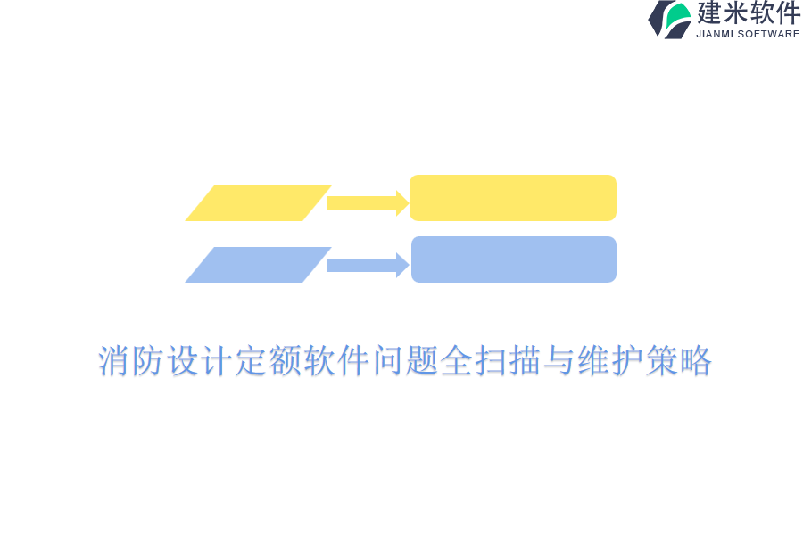 消防设计定额软件问题全扫描与维护策略