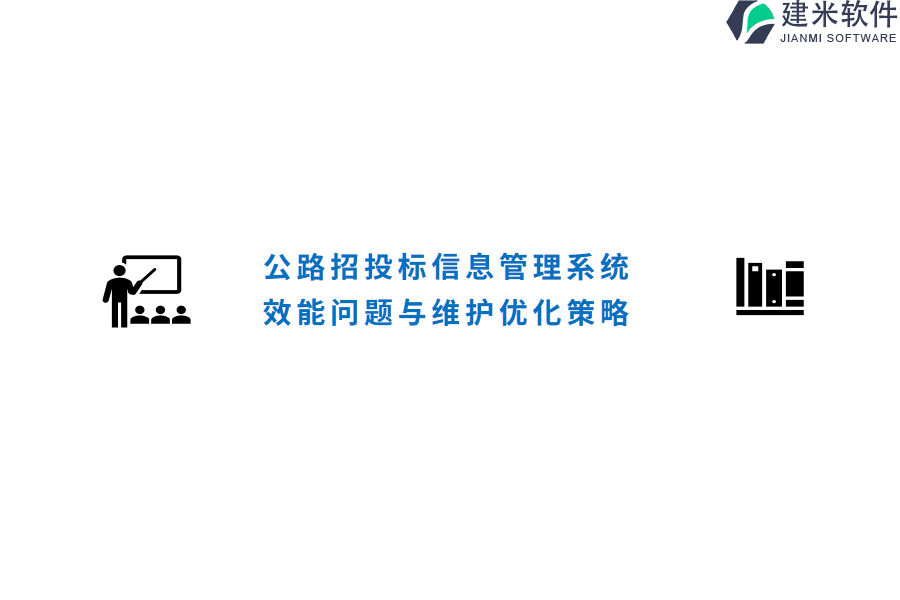 公路招投标信息管理系统的效能问题与维护优化策略