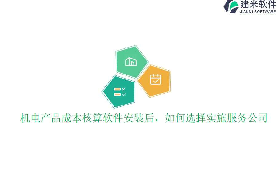 机电产品成本核算软件安装后,如何选择实施服务公司?