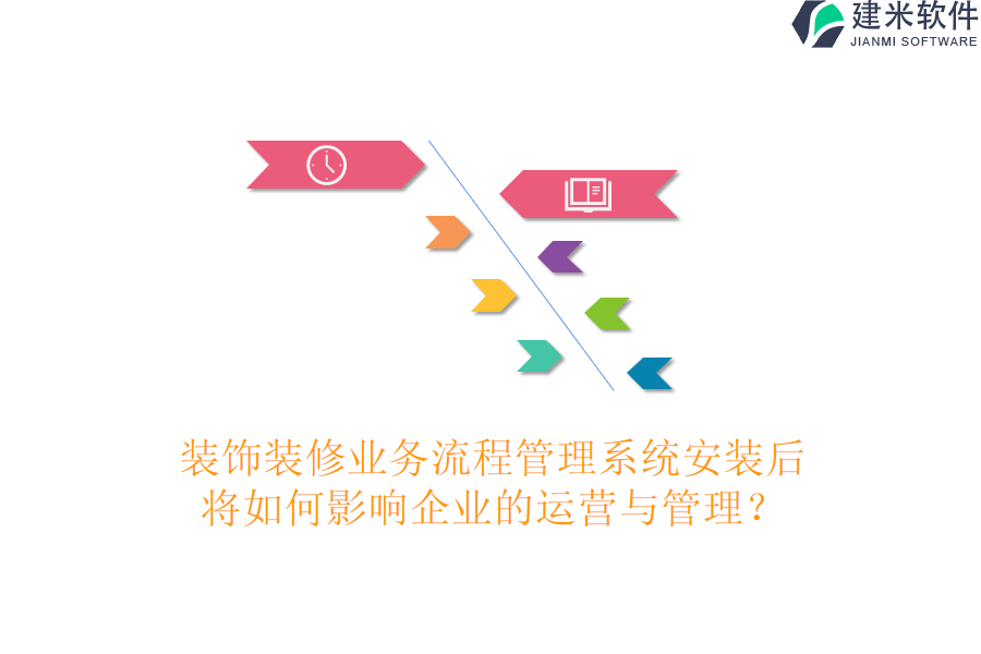 装饰装修业务流程管理系统安装后，将如何影响企业的运营与管理？
