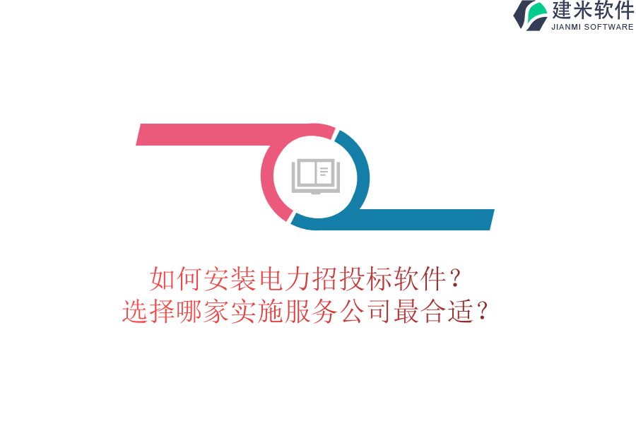 如何安装电力招投标软件?选择哪家实施服务公司最合适?
