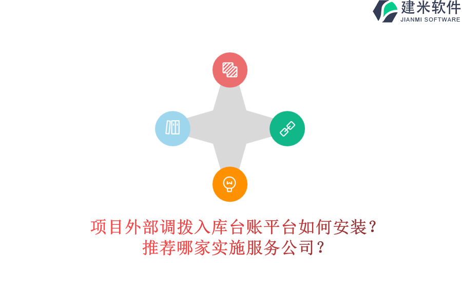 项目外部调拨入库台账平台如何安装？推荐哪家实施服务公司？