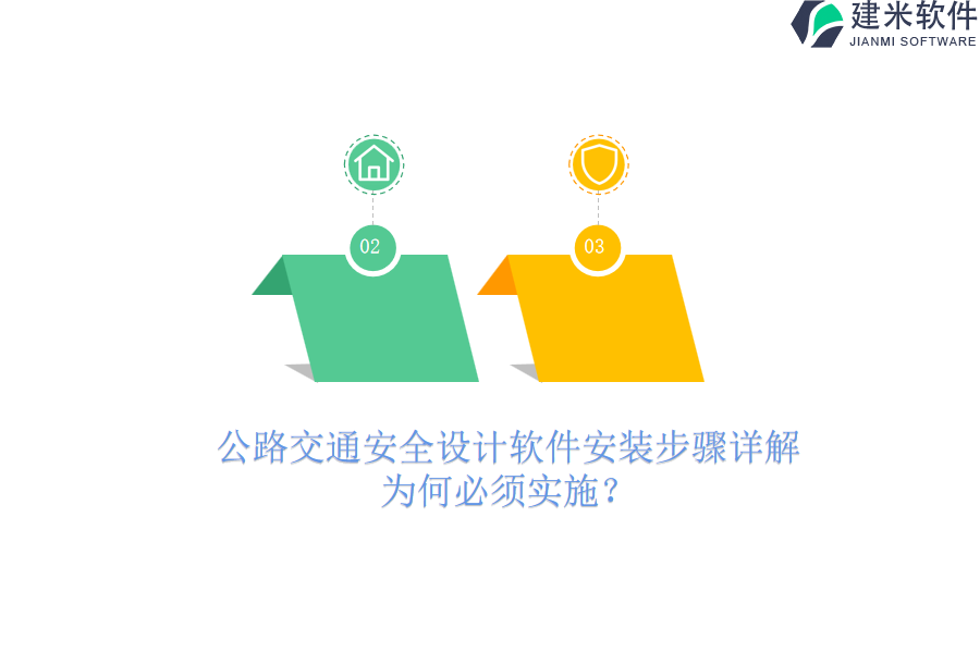 公路交通安全设计软件安装步骤详解，为何必须实施？