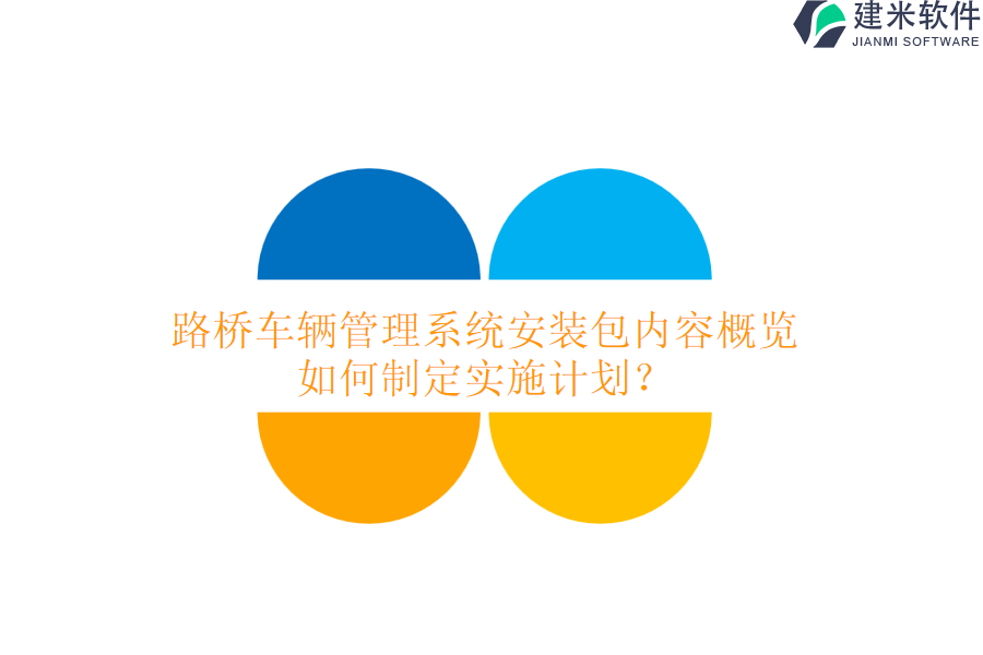 路桥车辆管理系统安装包内容概览，如何制定实施计划？