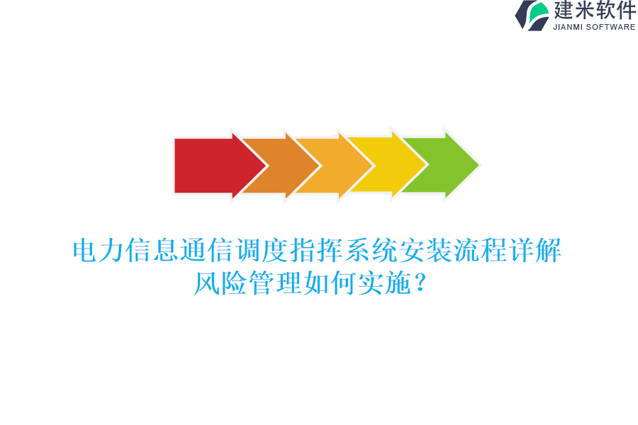 电力信息通信调度指挥系统安装流程详解:风险管理如何实施?