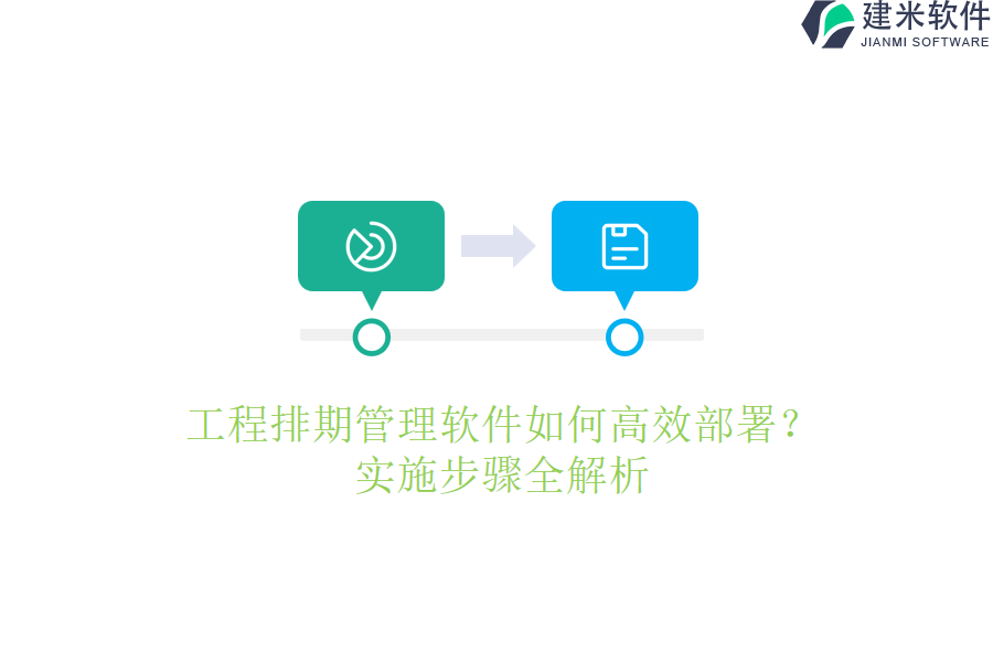 工程排期管理软件如何高效部署？实施步骤全解析