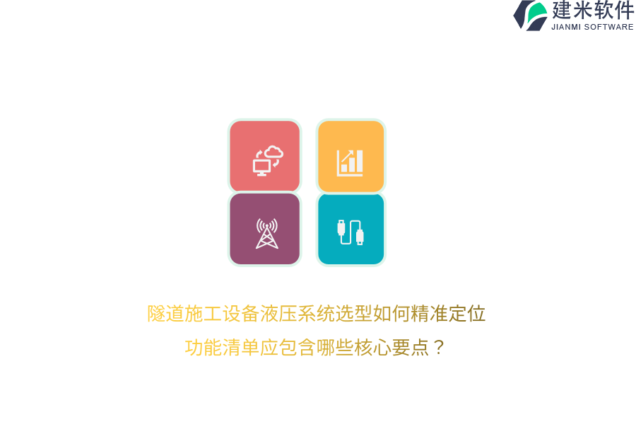 隧道施工设备液压系统选型如何精准定位？功能清单应包含哪些核心要点？