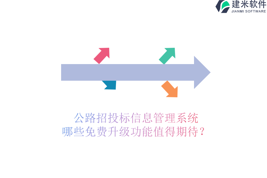 公路招投标信息管理系统：哪些免费升级功能值得期待？