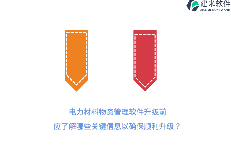 电力材料物资管理软件升级前,应了解哪些关键信息以确保顺利升级?