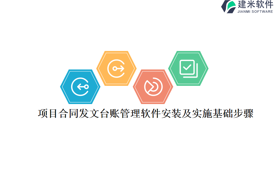 项目合同发文台账管理软件安装及实施基础步骤